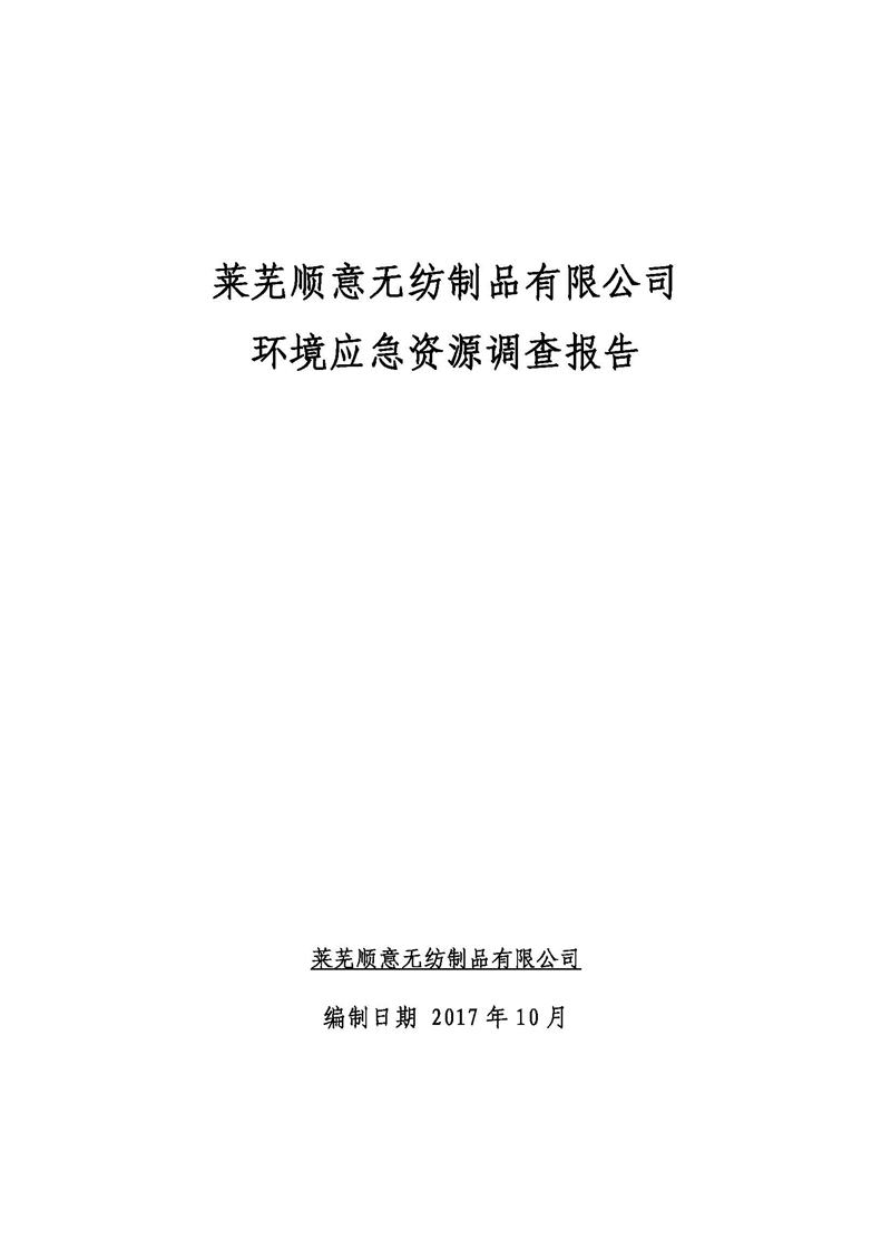 5-萊蕪順意無紡制品有限公司環(huán)境應(yīng)急資源調(diào)查報告_頁面_01.jpg