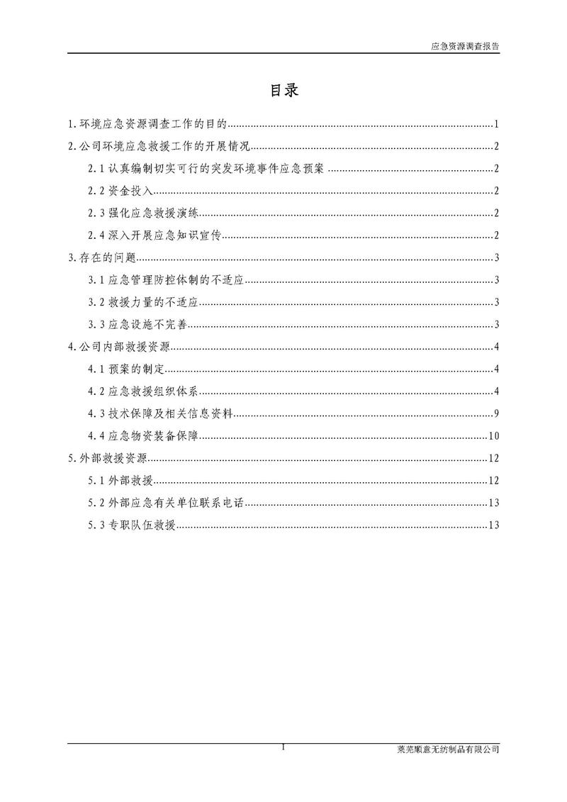 5-萊蕪順意無紡制品有限公司環(huán)境應(yīng)急資源調(diào)查報告_頁面_02.jpg