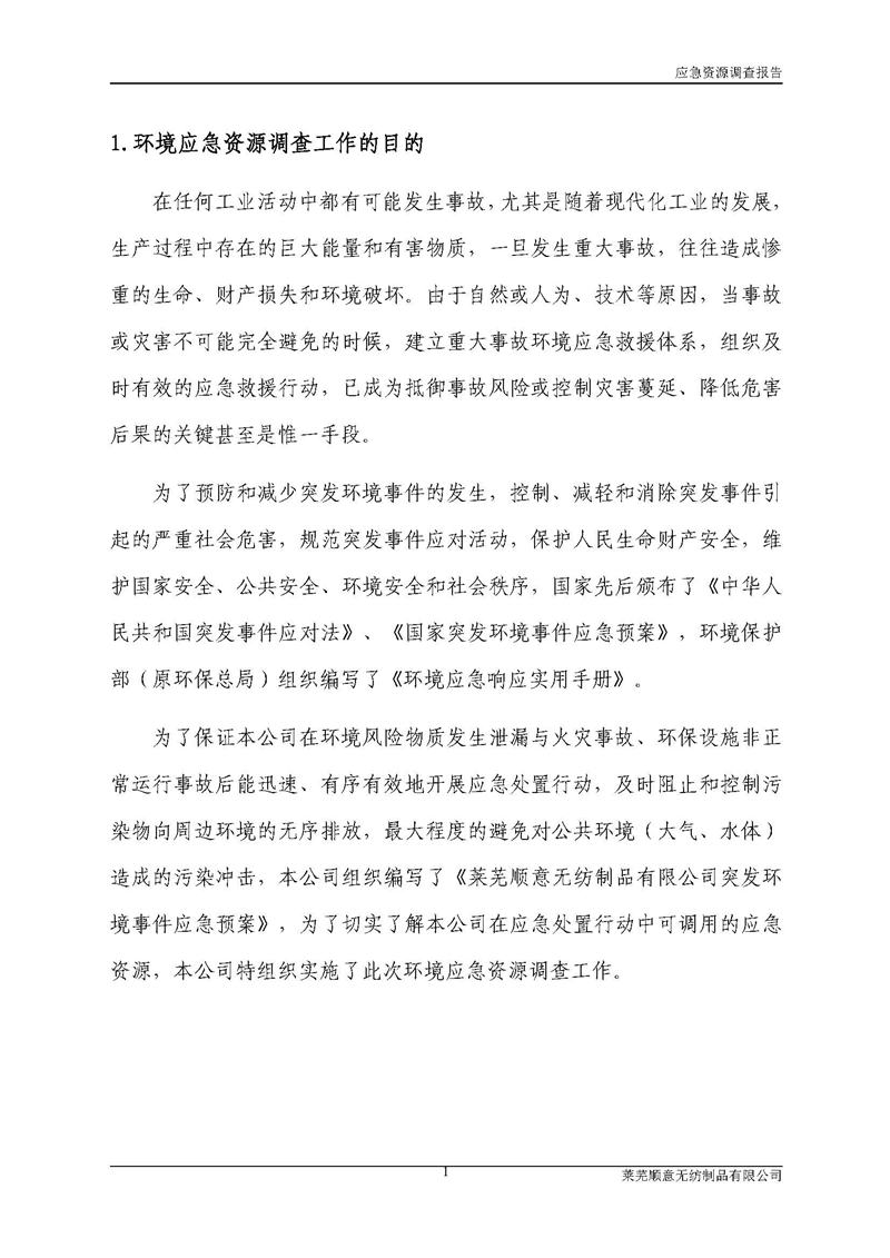 5-萊蕪順意無紡制品有限公司環(huán)境應(yīng)急資源調(diào)查報告_頁面_03.jpg