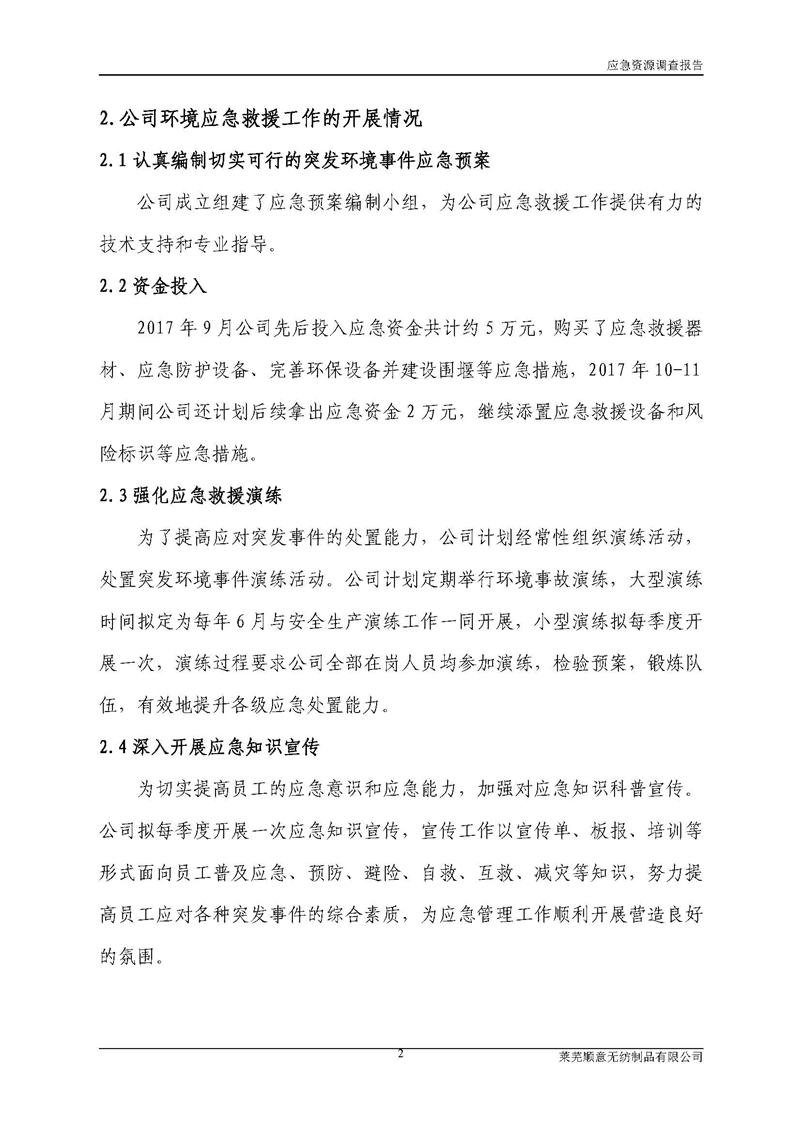 5-萊蕪順意無紡制品有限公司環(huán)境應(yīng)急資源調(diào)查報告_頁面_04.jpg