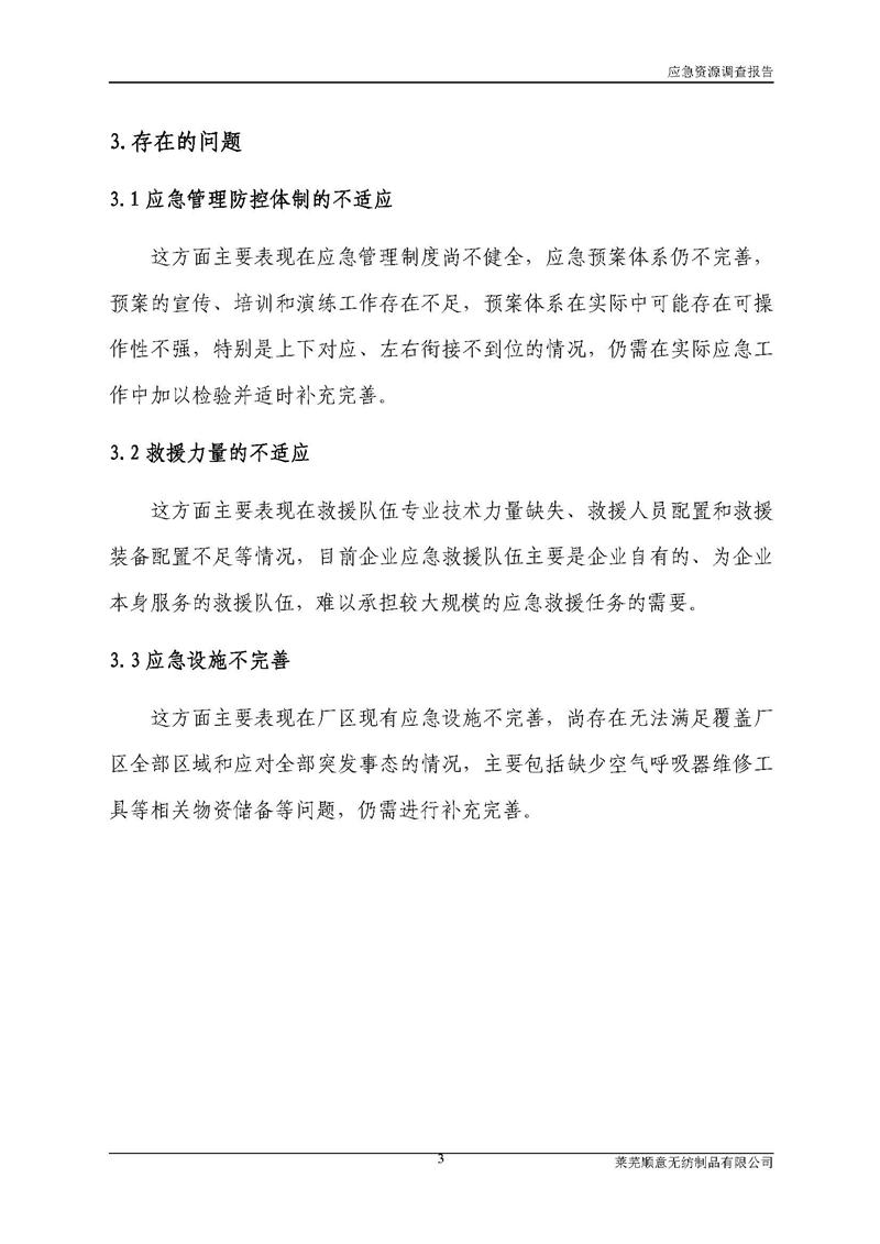 5-萊蕪順意無紡制品有限公司環(huán)境應(yīng)急資源調(diào)查報告_頁面_05.jpg