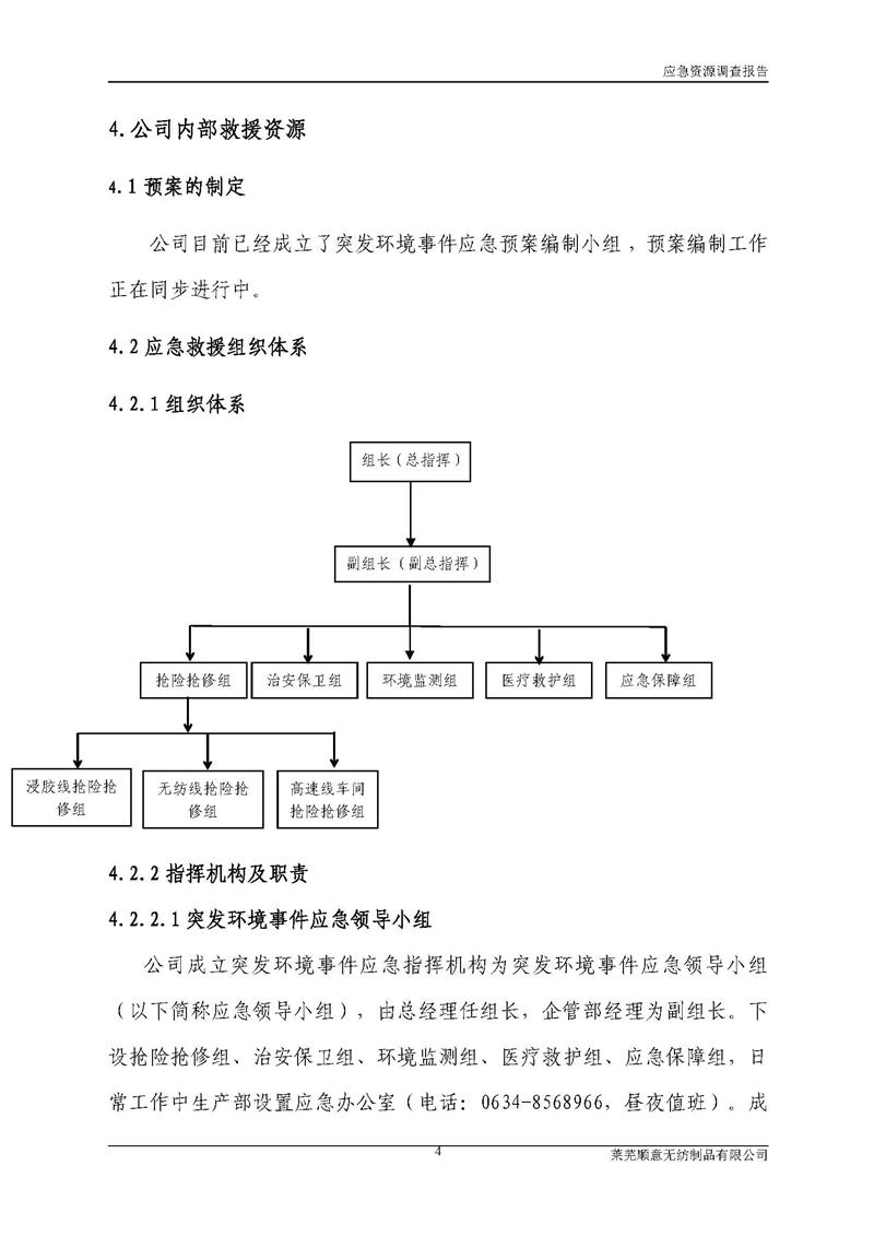 5-萊蕪順意無紡制品有限公司環(huán)境應(yīng)急資源調(diào)查報告_頁面_06.jpg