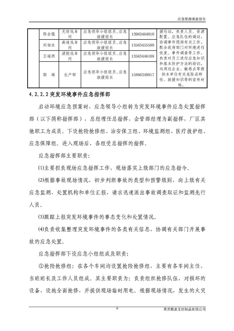5-萊蕪順意無紡制品有限公司環(huán)境應(yīng)急資源調(diào)查報告_頁面_08.jpg