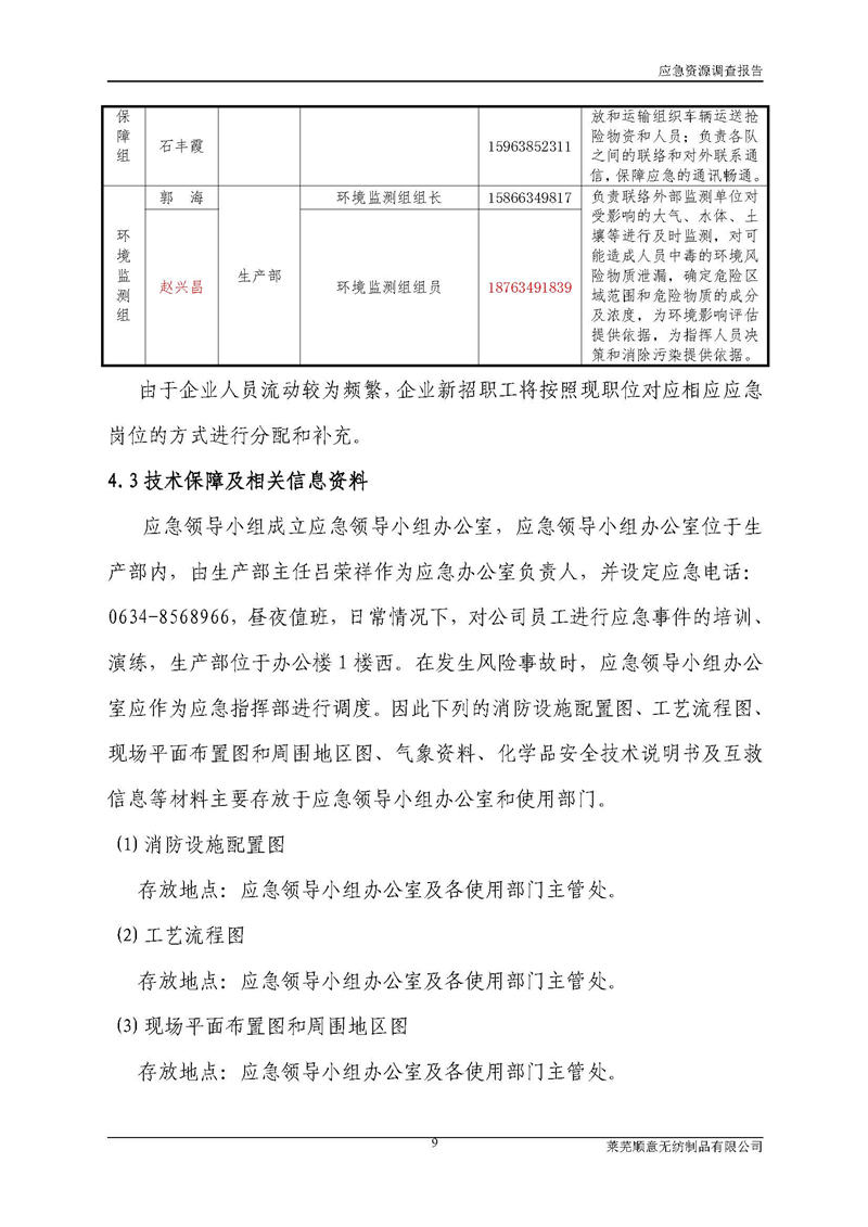 5-萊蕪順意無紡制品有限公司環(huán)境應(yīng)急資源調(diào)查報告_頁面_11.jpg
