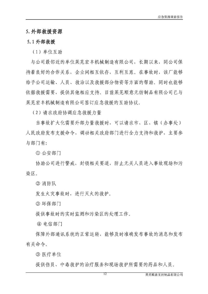 5-萊蕪順意無紡制品有限公司環(huán)境應(yīng)急資源調(diào)查報告_頁面_14.jpg
