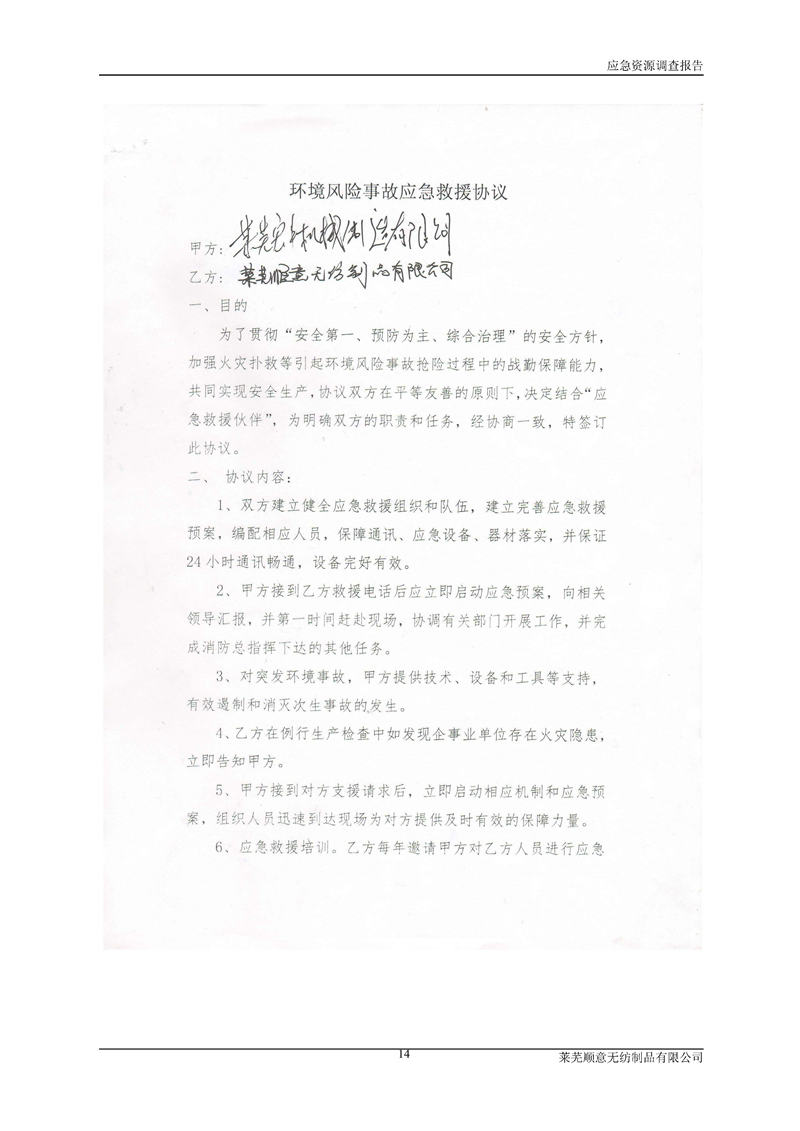 5-萊蕪順意無紡制品有限公司環(huán)境應(yīng)急資源調(diào)查報告_頁面_16.jpg