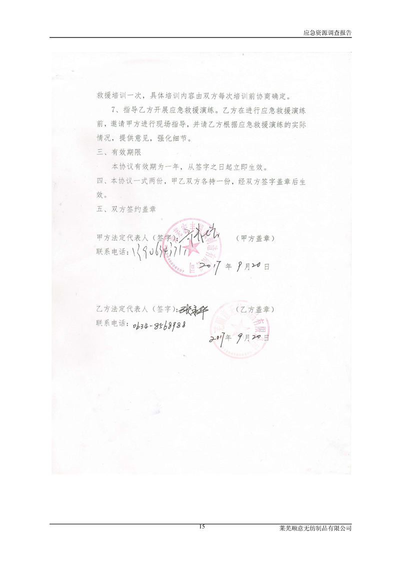 5-萊蕪順意無紡制品有限公司環(huán)境應(yīng)急資源調(diào)查報告_頁面_17.jpg