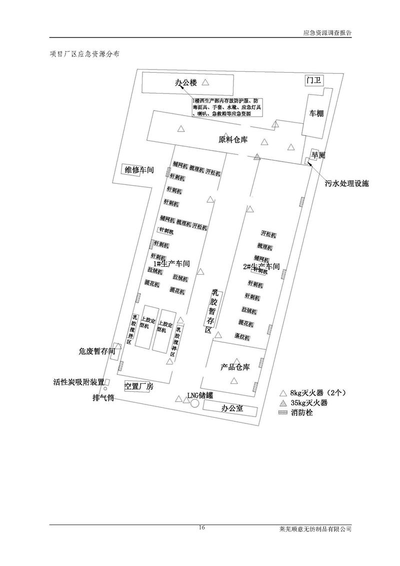 5-萊蕪順意無紡制品有限公司環(huán)境應(yīng)急資源調(diào)查報告_頁面_18.jpg
