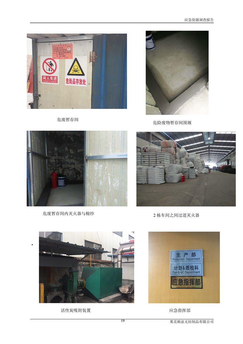 5-萊蕪順意無紡制品有限公司環(huán)境應(yīng)急資源調(diào)查報告_頁面_21.jpg